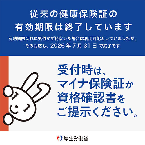 受付時は、マイナ保険証か資格確認書をご提示ください